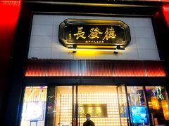 门面-德发长·花式蒸饺(大唐不夜城店)