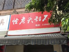 门面-怪老头甜不辣(抚琴小区店)