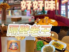 -隔壁老王·家常云南菜(花巷店)