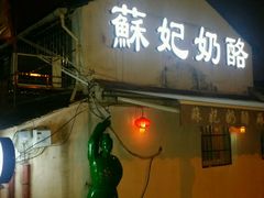 android_upload_pic-苏妃奶酪(平江路店)