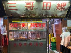 门面-三哥田螺(北书院街店)