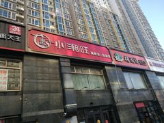 门面-小湘旺臭鳜鱼·新湘菜(马连道路店)