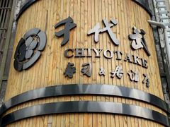 -千代武日本料理(爱建店)