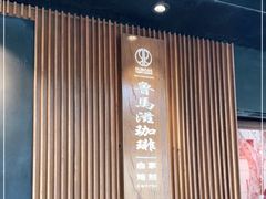 -RUMORS COFFEE ROASTERY鲁马滋咖啡(湖南路店)