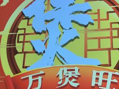 -万煲旺·香港老传承煲仔饭·猪杂汤(客村店)