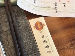 -王府茶楼茶宴·创意菜(朝阳公园店)