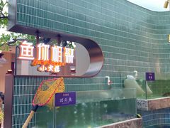 -鱼你相聚·河鲜馆(袁家岭店)