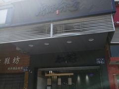 门面-唐沫茶兮(首山店)