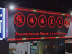 门面-张嬢嬢老火锅(壹号店•六年店)