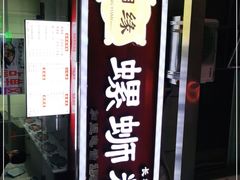 门面-桂湘缘卤味螺蛳粉