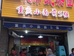 门面-花市豌杂面(民生路店)