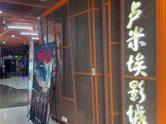 -卢米埃影城(苏州园区华润杜比全景声激光店)