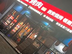 -叁宝烤肉• 西安烧烤(太乙路店)