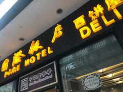 门面-国际饭店·帆声西饼屋(黄河路店)