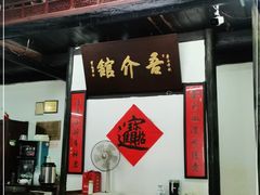 门面-吾介小籠館