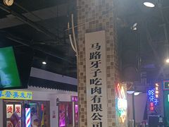 -马路牙子烧烤音乐酒馆(望京店)