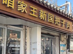 -咱家王新国把子肉(县东巷店)