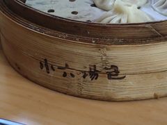 -小六汤包·老字号·中华名小吃(兴庆路店)