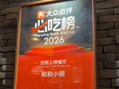 -和和小厨