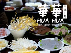 -华华火锅牛蛙(祥宾店)