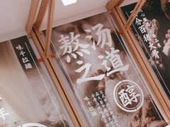 -味千拉面(瑞虹生活广场店)