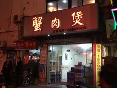 门面-蟹肉煲蟹肉(阊胥路店)
