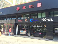 -珠海尊车汇龙膜精英店