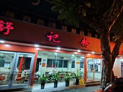 -舒记粉店(七星路店)