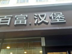 门面-百富烤霸 烤鸡汉堡(美美店)