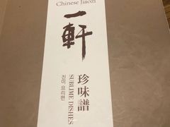 -一轩饺子馆(丽都店)