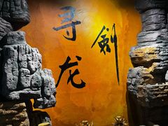 -黑森灵·实景沉浸式剧场·团建