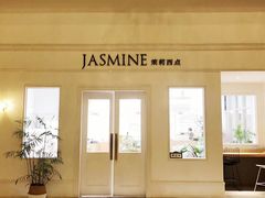 -CHEZ JASMINE 茉莉的氧气厨房