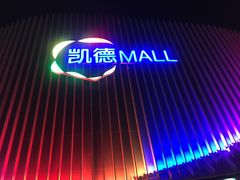 -凯德MALL(望京店)