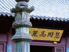 -慧因高丽寺