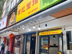 门面-项记面馆(明瓦廊店)
