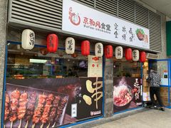 门面-京和风食堂·定食寿喜锅(保利樾广场店)