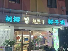 -相椰·椰子鸡(元芬店)