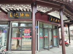 -黎里王记辣脚(黎里总店)