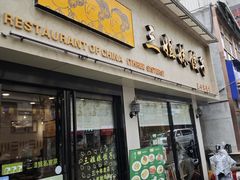 -三姐妹饺子(东木头市店)