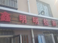 门面-鑫明明拉面(宁化路店)