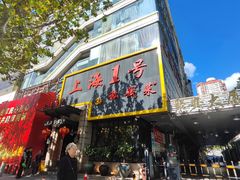 -上海1号私藏菜(静安店)
