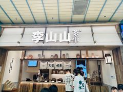 -李山山茶事(景枫店)