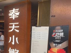 -奉天小馆·非遗东北菜(沈阳万象城店)
