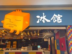 -Ice Monster冰馆·CNN评选全球十大甜品(国贸商城店)