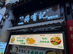 -清真蒋有记(老门东店)
