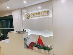 -中田健身工作室(太阳广场店)