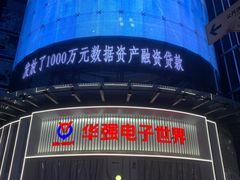 -华强电子世界(深圳二店)