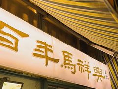 -清真马祥兴菜馆(云南北路店)