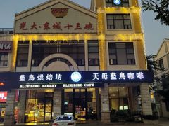 门面-天母蓝鸟西餐厅·烘焙蛋糕(十三碗店)
