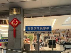 -群乐饭店(滨安路店)
